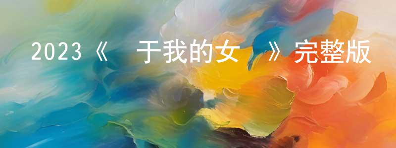 影視迷陳慶煌的個人博客,2023《關于我的女兒》完整版電影/在線觀看/百度云-美劇天堂